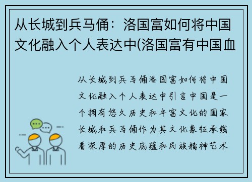 从长城到兵马俑：洛国富如何将中国文化融入个人表达中(洛国富有中国血统吗)