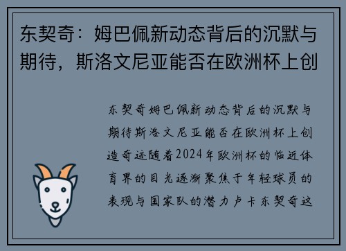 东契奇：姆巴佩新动态背后的沉默与期待，斯洛文尼亚能否在欧洲杯上创造奇迹？