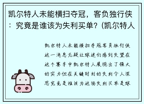 凯尔特人未能横扫夺冠，客负独行侠：究竟是谁该为失利买单？(凯尔特人经典比赛)