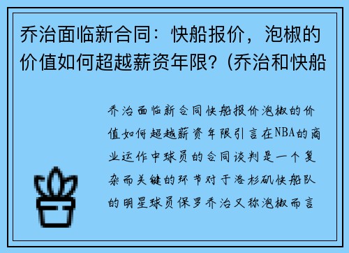 乔治面临新合同：快船报价，泡椒的价值如何超越薪资年限？(乔治和快船队的合同)