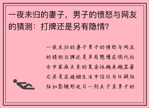 一夜未归的妻子，男子的愤怒与网友的猜测：打牌还是另有隐情？