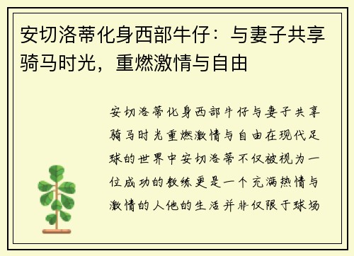 安切洛蒂化身西部牛仔：与妻子共享骑马时光，重燃激情与自由