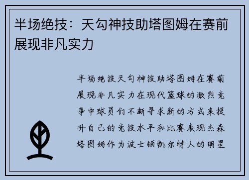 半场绝技：天勾神技助塔图姆在赛前展现非凡实力