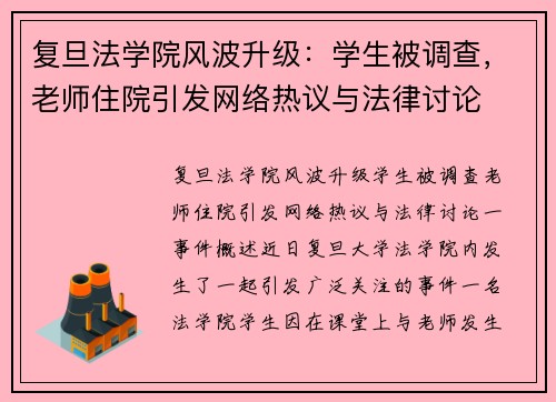 复旦法学院风波升级：学生被调查，老师住院引发网络热议与法律讨论