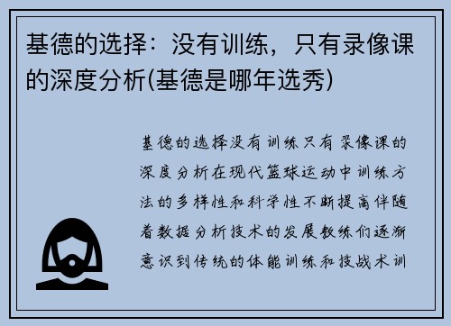 基德的选择：没有训练，只有录像课的深度分析(基德是哪年选秀)