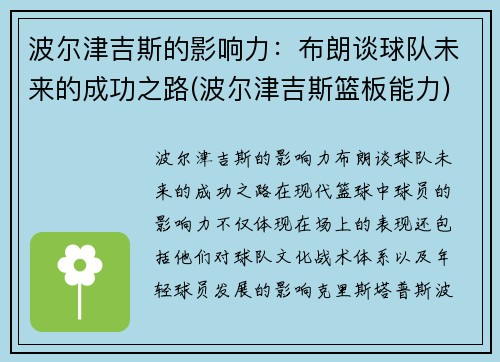 波尔津吉斯的影响力：布朗谈球队未来的成功之路(波尔津吉斯篮板能力)