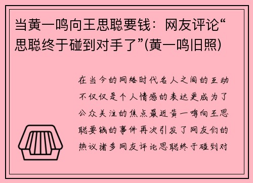 当黄一鸣向王思聪要钱：网友评论“思聪终于碰到对手了”(黄一鸣旧照)