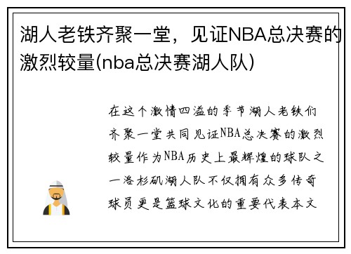 湖人老铁齐聚一堂，见证NBA总决赛的激烈较量(nba总决赛湖人队)