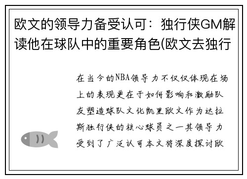 欧文的领导力备受认可：独行侠GM解读他在球队中的重要角色(欧文去独行侠)