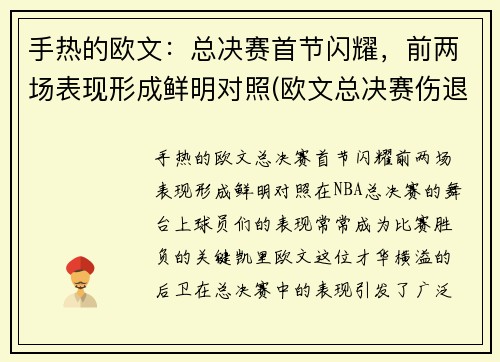 手热的欧文：总决赛首节闪耀，前两场表现形成鲜明对照(欧文总决赛伤退)