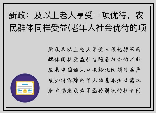 新政：及以上老人享受三项优待，农民群体同样受益(老年人社会优待的项目)