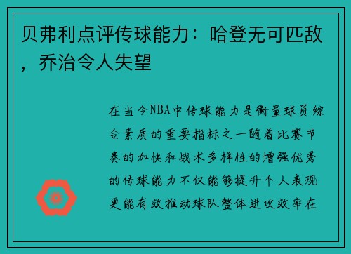 贝弗利点评传球能力：哈登无可匹敌，乔治令人失望