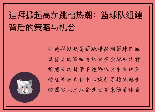 迪拜掀起高薪跳槽热潮：篮球队组建背后的策略与机会