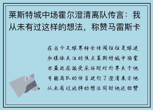 莱斯特城中场霍尔澄清离队传言：我从未有过这样的想法，称赞马雷斯卡为未来顶级教练