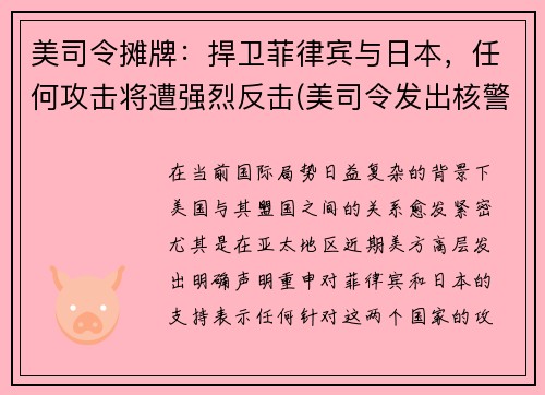 美司令摊牌：捍卫菲律宾与日本，任何攻击将遭强烈反击(美司令发出核警告)