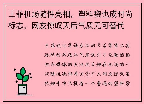 王菲机场随性亮相，塑料袋也成时尚标志，网友惊叹天后气质无可替代