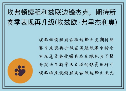 埃弗顿续租利兹联边锋杰克，期待新赛季表现再升级(埃兹欧·弗里杰利奥)