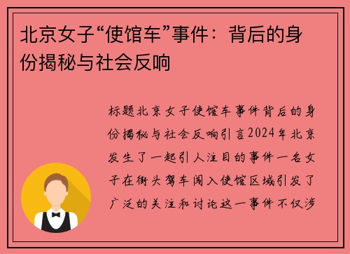 北京女子“使馆车”事件：背后的身份揭秘与社会反响