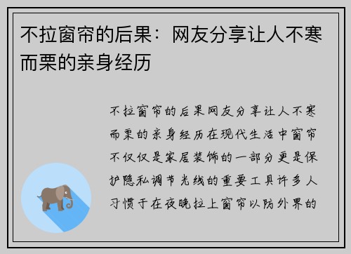 不拉窗帘的后果：网友分享让人不寒而栗的亲身经历