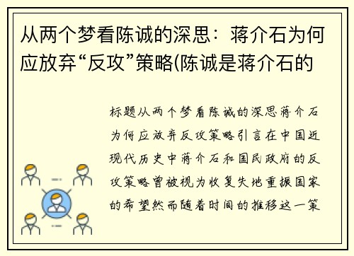 从两个梦看陈诚的深思：蒋介石为何应放弃“反攻”策略(陈诚是蒋介石的嫡系吗)