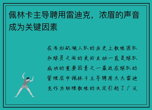 佩林卡主导聘用雷迪克，浓眉的声音成为关键因素