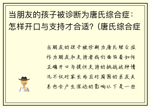 当朋友的孩子被诊断为唐氏综合症：怎样开口与支持才合适？(唐氏综合症孩子视频)