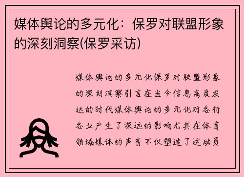 媒体舆论的多元化：保罗对联盟形象的深刻洞察(保罗采访)