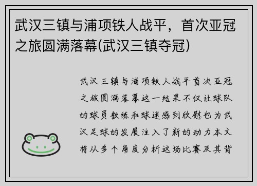 武汉三镇与浦项铁人战平，首次亚冠之旅圆满落幕(武汉三镇夺冠)