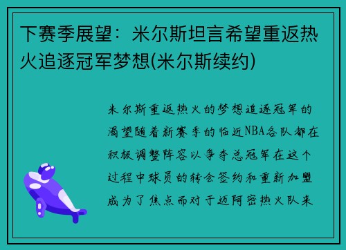 下赛季展望：米尔斯坦言希望重返热火追逐冠军梦想(米尔斯续约)