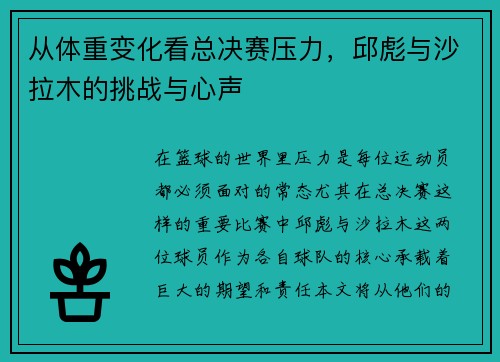 从体重变化看总决赛压力，邱彪与沙拉木的挑战与心声