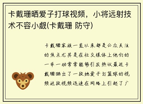 卡戴珊晒爱子打球视频，小将远射技术不容小觑(卡戴珊 防守)