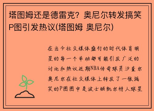 塔图姆还是德雷克？奥尼尔转发搞笑P图引发热议(塔图姆 奥尼尔)