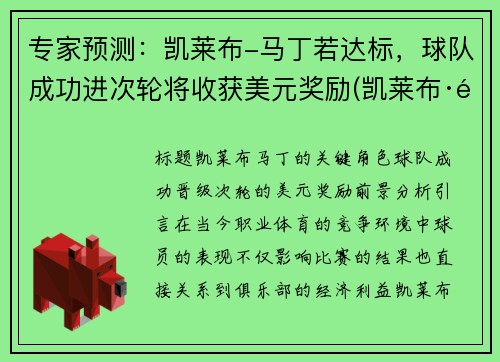 专家预测：凯莱布-马丁若达标，球队成功进次轮将收获美元奖励(凯莱布·马丁)