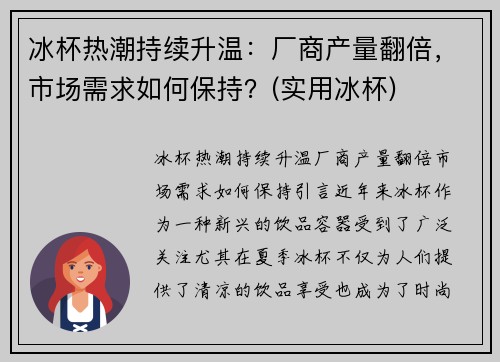 冰杯热潮持续升温：厂商产量翻倍，市场需求如何保持？(实用冰杯)