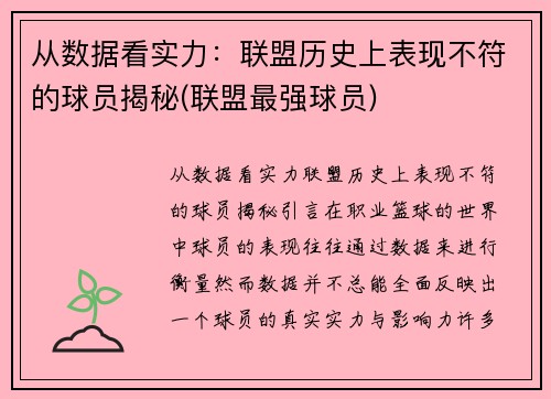 从数据看实力：联盟历史上表现不符的球员揭秘(联盟最强球员)