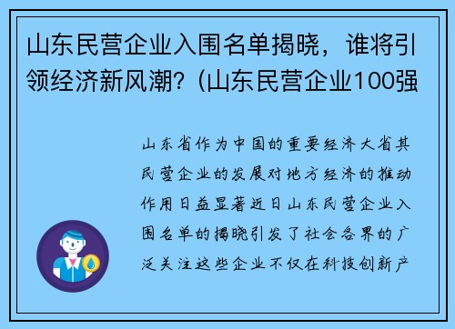 山东民营企业入围名单揭晓，谁将引领经济新风潮？(山东民营企业100强公示)