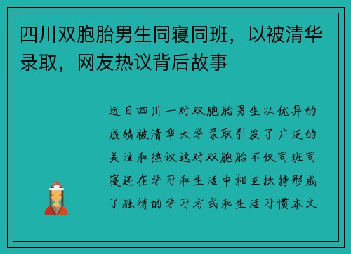 四川双胞胎男生同寝同班，以被清华录取，网友热议背后故事