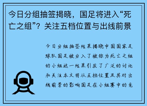 今日分组抽签揭晓，国足将进入“死亡之组”？关注五档位置与出线前景