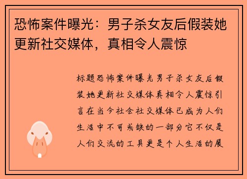 恐怖案件曝光：男子杀女友后假装她更新社交媒体，真相令人震惊