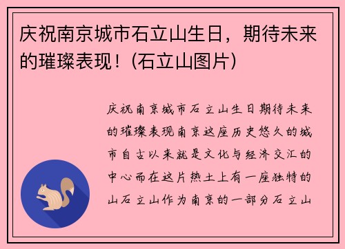 庆祝南京城市石立山生日，期待未来的璀璨表现！(石立山图片)