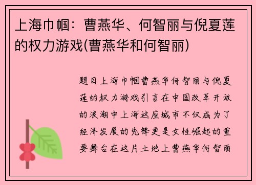 上海巾帼：曹燕华、何智丽与倪夏莲的权力游戏(曹燕华和何智丽)