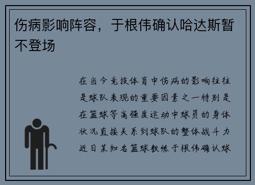 伤病影响阵容，于根伟确认哈达斯暂不登场