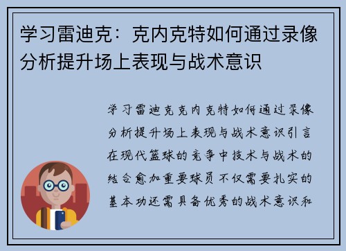 学习雷迪克：克内克特如何通过录像分析提升场上表现与战术意识