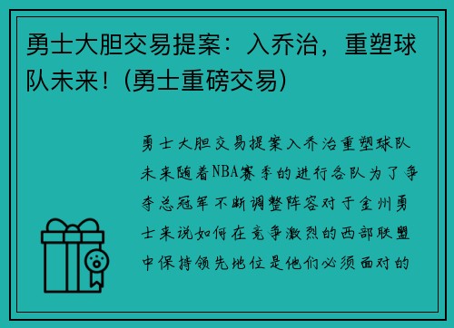 勇士大胆交易提案：入乔治，重塑球队未来！(勇士重磅交易)