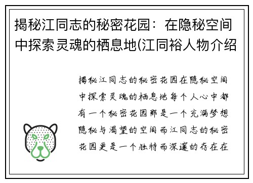 揭秘江同志的秘密花园：在隐秘空间中探索灵魂的栖息地(江同裕人物介绍)