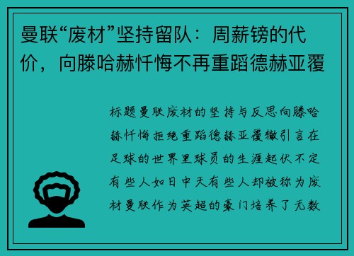 曼联“废材”坚持留队：周薪镑的代价，向滕哈赫忏悔不再重蹈德赫亚覆辙