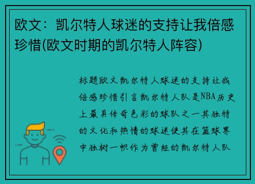 欧文：凯尔特人球迷的支持让我倍感珍惜(欧文时期的凯尔特人阵容)