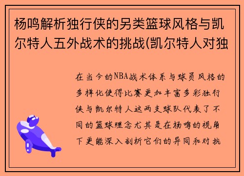 杨鸣解析独行侠的另类篮球风格与凯尔特人五外战术的挑战(凯尔特人对独行侠聚胜顽球汇)