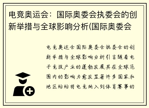 电竞奥运会：国际奥委会执委会的创新举措与全球影响分析(国际奥委会 电子竞技)