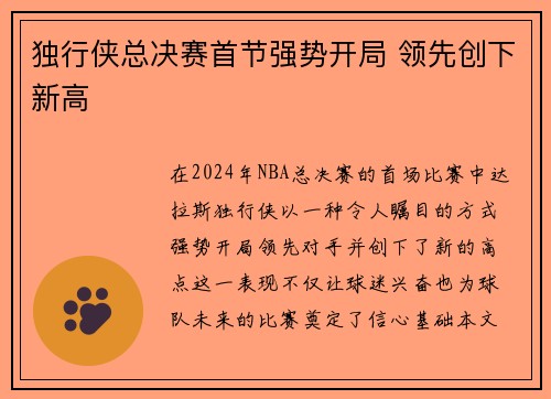 独行侠总决赛首节强势开局 领先创下新高